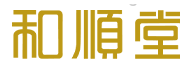 和順堂